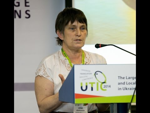 Видео: UTIC-2014. Тренировка для тренеров или как готовить преподавателей перевода. Ирина Алексеева.