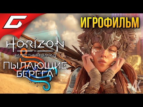 Видео: Horizon 2: Запретный Запад - Пылающие Берега ◉ ИГРОФИЛЬМ \ РУССКАЯ ОЗВУЧКА