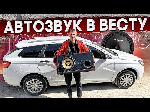 Видео: АВТОЗВУК В НОВУЮ Лада Веста SW