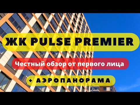 Видео: ЖК PULSE PREMIER | ПУЛЬС ПРЕМЬЕР СПБ | ЧЕСТНЫЙ ОБЗОР + АЭРОПАНОРАМА | Новостройки | Недвижимость