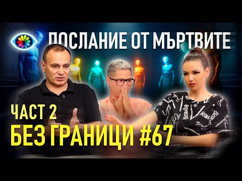 Видео: БЕЗ ГРАНИЦИ с Невена Цонева #67 / ПОСЛАНИЕ ОТ МЪРТВИТЕ / ЧАСТ 2 / ГОСТ НИКОЛАЙ СТАНЧЕВ