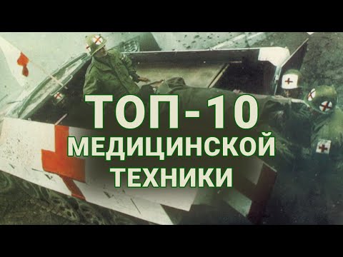 Видео: ТОП-10 моделей медицинской техники: лучший выбор для стендового моделизма