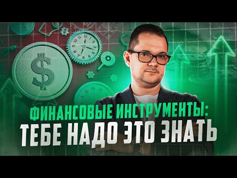Видео: 28 ФИНАНСОВЫХ ИНСТРУМЕНТОВ для бизнеса: самый ПОЛНЫЙ гайд