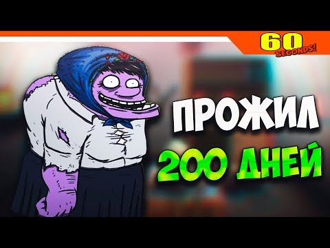 Видео: ✅ ПРОЖИЛ 200 ДНЕЙ - РЕКОРД ЧЕЛЛЕНДЖ ► 60 Seconds