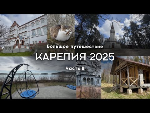 Видео: Карелия 2025. Часть 8/11. Что посмотреть? Сортавала, усадьбы, хутор Академика. Большое путешествие