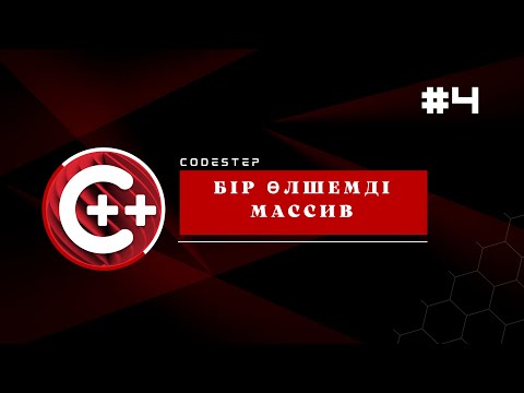Видео: C++ бір өлшемді массив | Қазақша сабақ #4
