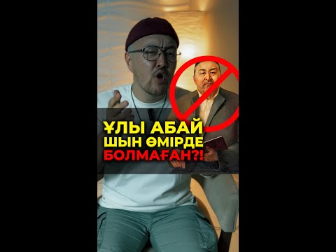 Видео: АБАЙ ҚҰНАНБАЕВ ШЫН ӨМІРДЕ БОЛМАҒАН?! 😱