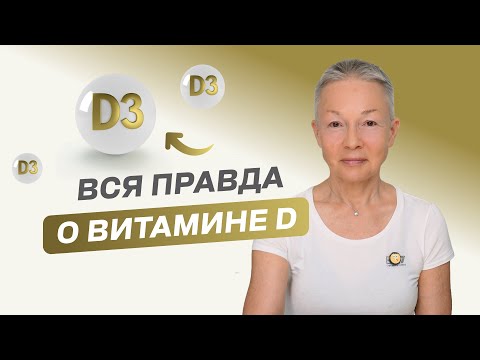 Видео: Вся правда о витамине D