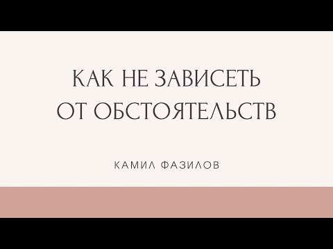 Видео: Как не зависеть от обстоятельств. Откаты. Камил Фазилов