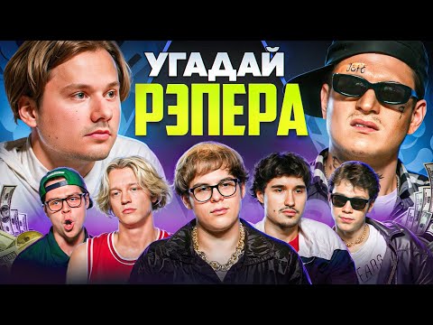 Видео: Угадай Настоящего Рэпера, но Наоборот! Взрослые угадывают Toxi$ (Сатир, Хазяева, Кокошка, Дилблин)