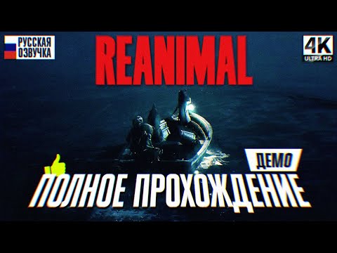 Видео: REANIMAL ПОЛНОЕ ПРОХОЖДЕНИЕ НА РУССКОМ ДЕМО [4K] 🅥 Реанимал Прохождение Игрофильм Обзор