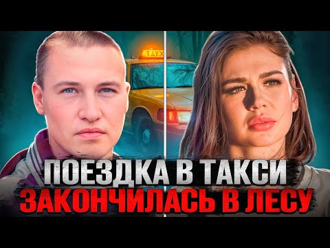 Видео: Получил срок вместо оценки в такси. Дело челябинского таксиста и Валерии Шумиловой. Тру крайм