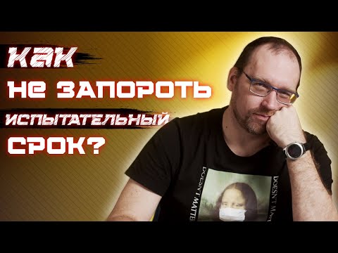 Видео: Как успешно пройти испытательный срок и не вылететь с первой работы?