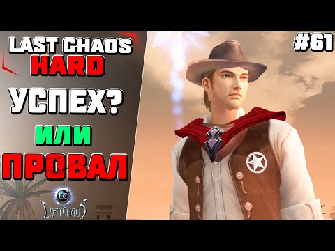 Видео: Успех или провал?. Last Chaos Hard #61