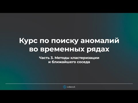 Видео: Курс по поиску аномалий во временных рядах. Часть 3.1.