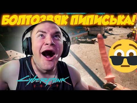 Видео: ДЕРЗКО69 НАШЕЛ ОРУЖИЕ ДО КОНЦА ИГРЫ | DERZKO69 ПРОХОДИТ Cyberpunk 2077 №4 | лучшее с derzko69