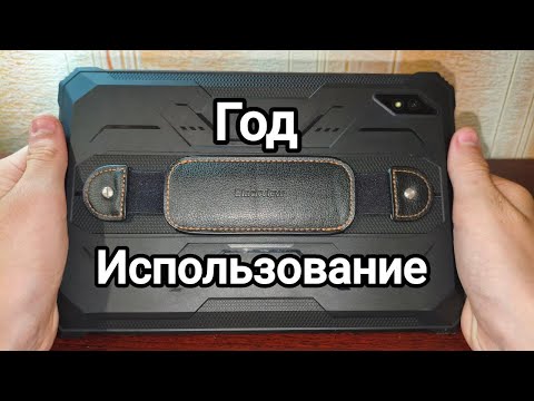 Видео: Каково использовать планшет Blackview active 8 pro спустя чуть больше одного года!