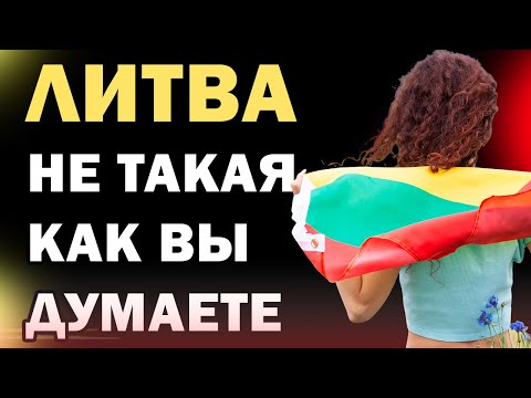 Видео: Что не так с Литвой? Стереотипы и правда!