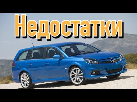 Видео: Opel Vectra C проблемы | Надежность Опель Вектра Ц с пробегом