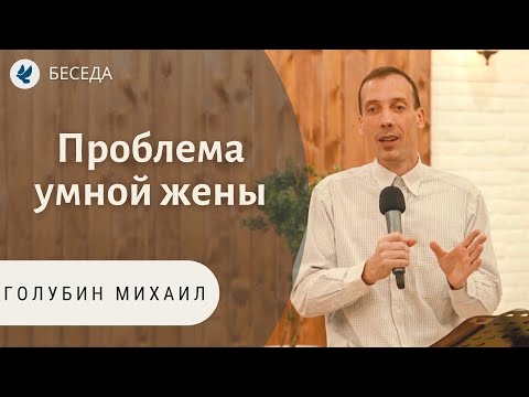 Видео: Проблема умной жены! Голубин Михаил. Беседа для сестёр. МСЦ ЕХБ