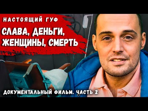 Видео: НАСТОЯЩИЙ ГУФ: ИСТОРИЯ ЛЮБВИ С АЙЗОЙ, ДОШИРАК И ПРУЩИЙ ЧАЙ В ОДНУШКЕ | ДОКУМЕНТАЛЬНЫЙ ФИЛЬМ