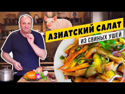 Видео: ХИТ КИТАЙСКОЙ КУХНИ - салат из свиных ушей | Стоит попробовать ХОТЬ РАЗ