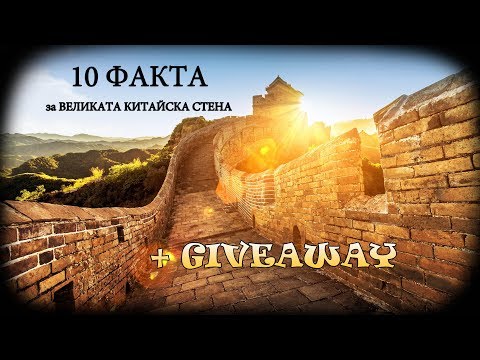 Видео: 10  факта за Великата китайска стена| Победителят от giveaway-a