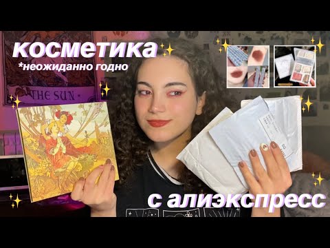 Видео: ожидание-реальность: распаковка косметики с алиэкспресс