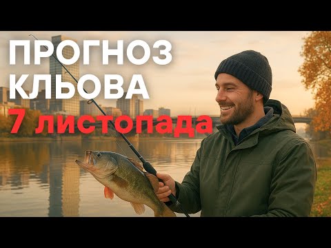 Видео: Прогноз кльова на 7 листопада 2025 | Календар рибалки