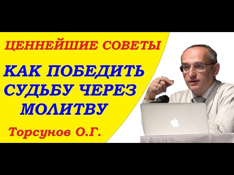 Видео: Торсунов О.Г. Ценнейшие советы. Как победить судьбу через молитву. Учимся жить.