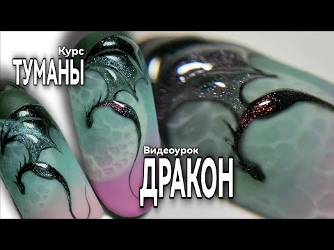 Видео: Как нарисовать Дракона. Курс "Туманы".