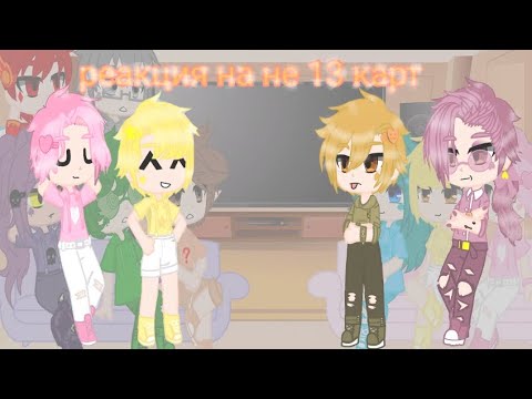 Видео: ♥️♠️реакция 13 карт на не 13 карт♦️♣️