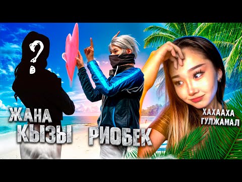 Видео: РИОБЕКТІҢ ЖАҢА ҚЫЗЫ ШАШЫМДЫ ЖҰЛДЫ! РИО ҚАШАН ҚЫЗ ТАУЫП АЛҒАН? ШОКК 😱