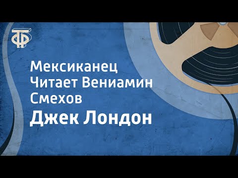 Видео: Джек Лондон. Мексиканец. Читает Вениамин Смехов (1977)