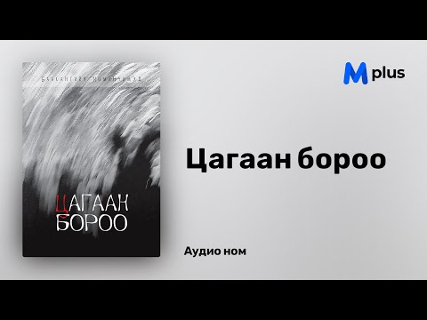 Видео: Цагаан бороо - Б.Номинчимэд (аудио номын дээж) | Tsagaan boroo - B.Nominchimed