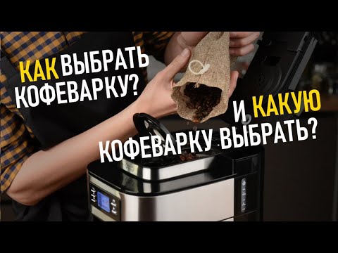 Видео: Какую Кофеварку Выбрать? На примере Ardesto YCM-D1200