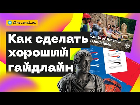 Видео: Как сделать хороший гайдлайн