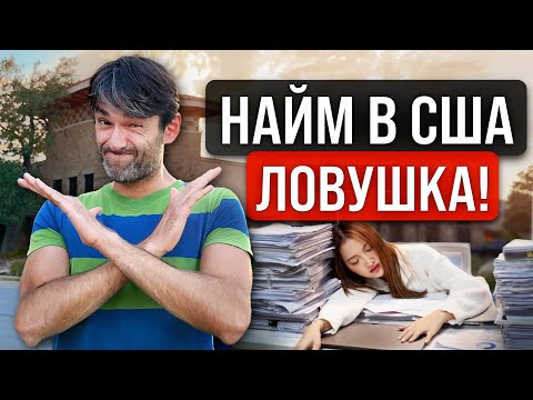Видео: Наемная работа не ваш путь в Америке. Вам доступно больше!