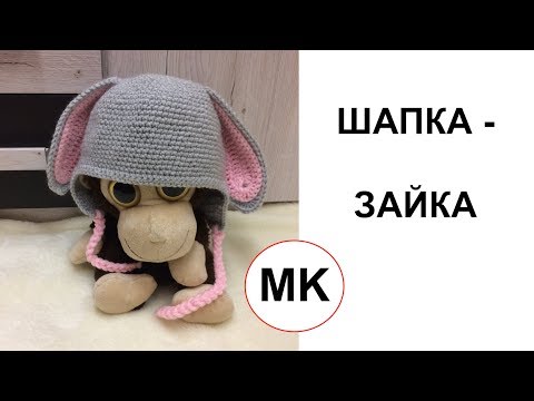 Видео: МК: ДЕТСКАЯ ШАПКА КРЮЧКОМ | ЗАЙЧИК