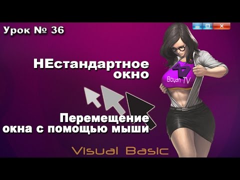 Видео: Урок #36 Visual Basic - Нестандартная форма окна, перемещение его мышью VB.NET  ►◄