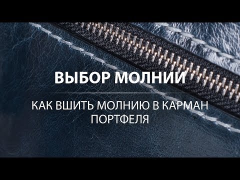 Видео: Как выбрать молнию для кожаного изделия? Вшиваем молнию YKK. Zipper for leather products.