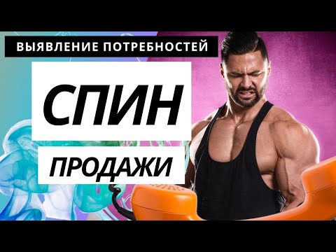Видео: Спин продажи. СКРИПТЫ ПРОДАЖ. Выявление потребностей. Нил Рекхэм.