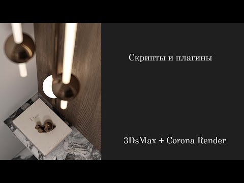 Видео: Скрипты и плагины 3Ds Max