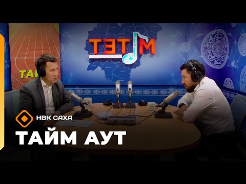Видео: «Тайм аут» биэриигэ - спорду өрө тутар мэр Евгений Григорьев  (16.10.25)