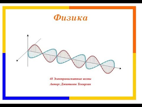 Видео: 48 Электромагнитные волны