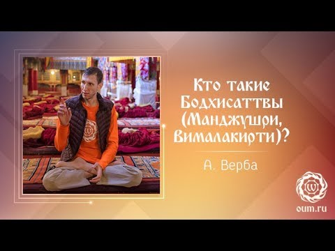 Видео: Кто такие Бодхисаттвы (Манджушри, Вималакирти)? Андрей Верба