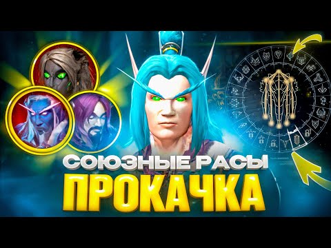 Видео: СОЮЗНЫЕ РАСЫ НА WOW SIRUS