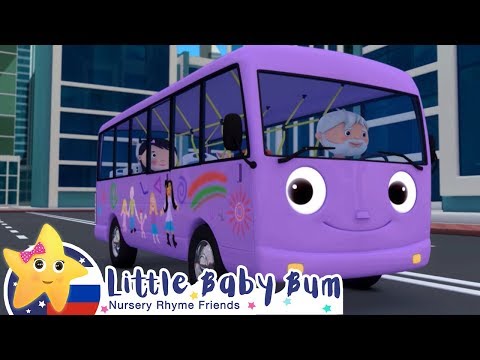 Видео: Детские песни | Детские мультики | 10 Маленьких Автобусов | ABCs 123s | Литл Бэйби Бам