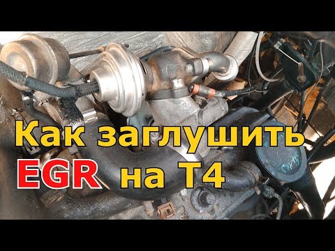 Видео: Как заглушить клапан ЕГР (EGR) на Фольксваген Транспортер Т4