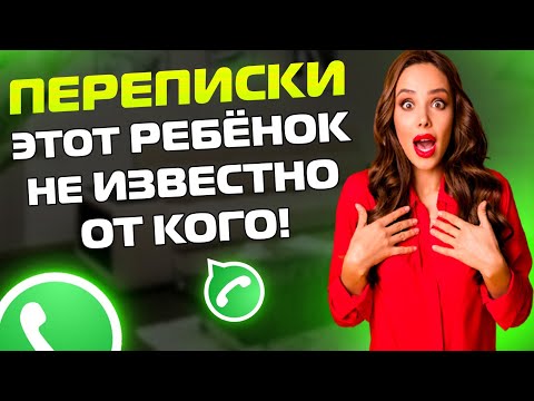 Видео: ПЕРЕПИСКИ ЯжеМать: Этот ребёнок НЕИЗВЕСТНО ОТ КОГО! (Сборник)